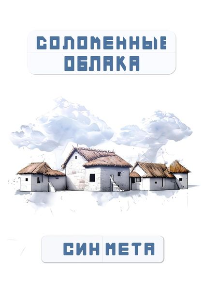Обложка книги «Соломенные облака»