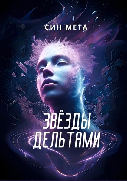 Обложка книги «Звёзды дельтами»