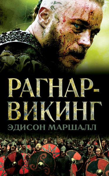 Обложка книги  «Рагнар-викинг»
