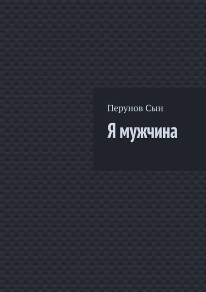Обложка книги «Я мужчина»