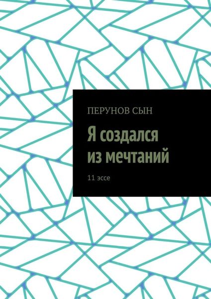 Обложка книги «Я создался из мечтаний. 11 эссе»