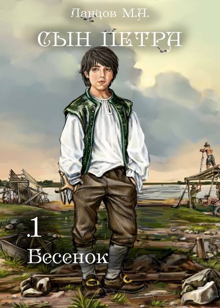 Обложка книги  «Сын Петра. Том 1. Бесенок»