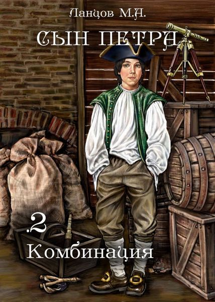 Обложка книги  «Сын Петра. Том 2. Комбинация»