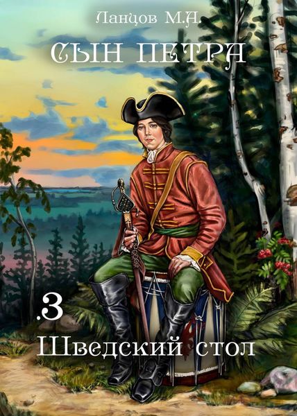 Обложка книги  «Сын Петра. Том 3. Шведский стол»