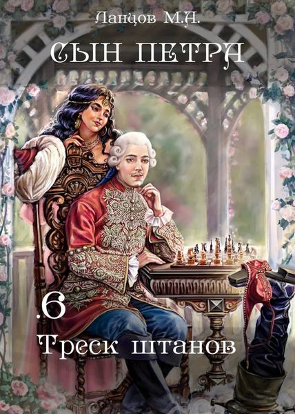 Обложка книги  «Сын Петра. Том 6. Треск штанов»