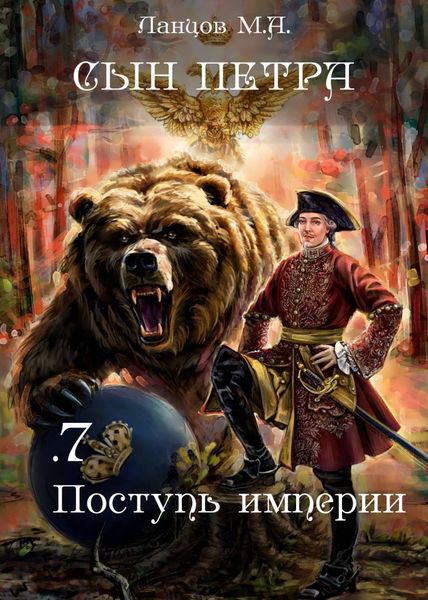 Обложка книги  «Сын Петра. Том 7. Поступь Империи»