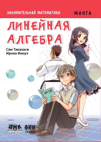 Обложка книги  «Занимательная математика. Линейная алгебра»