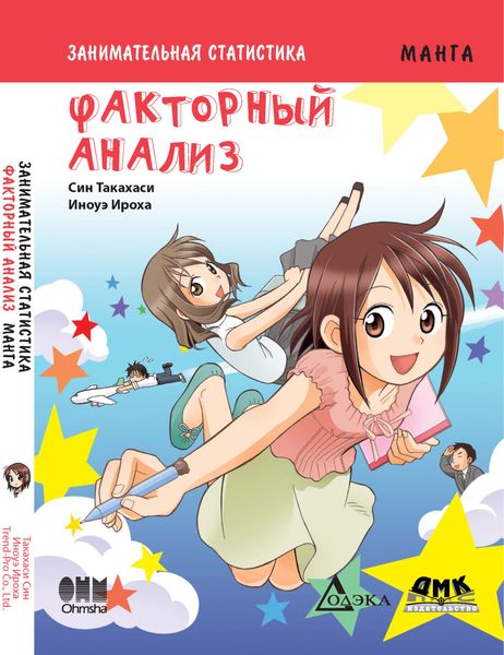 Обложка книги  «Занимательная статистика. Факторный анализ»