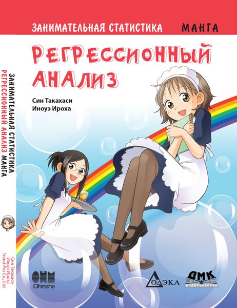 Обложка книги  «Занимательная статистика. Регрессионный анализ»