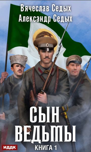 Обложка книги  «Сын ведьмы»