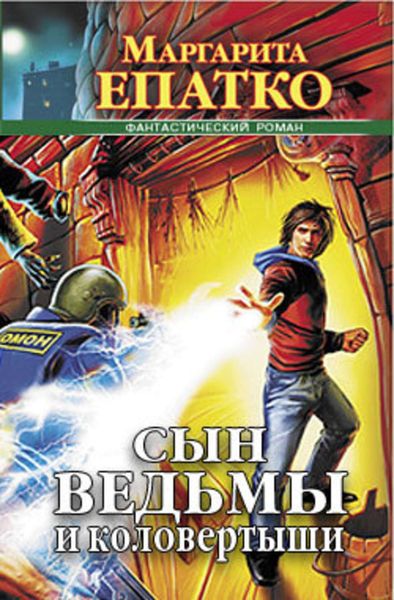 Обложка книги  «Сын ведьмы и коловертыши»