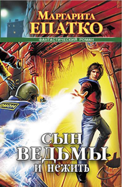Обложка книги  «Сын ведьмы и нежить»
