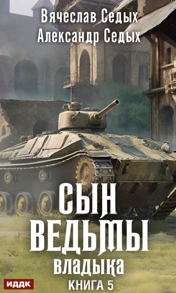 Обложка книги  «Владыка»