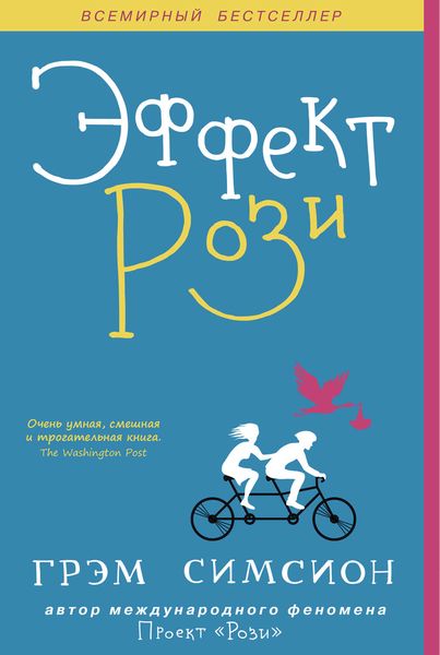 Обложка книги  «Эффект Рози»