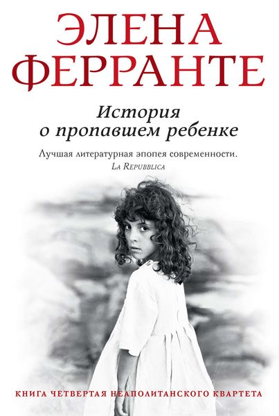 Обложка книги  «История о пропавшем ребенке»