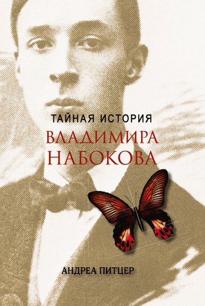 Обложка книги  «Тайная история Владимира Набокова»
