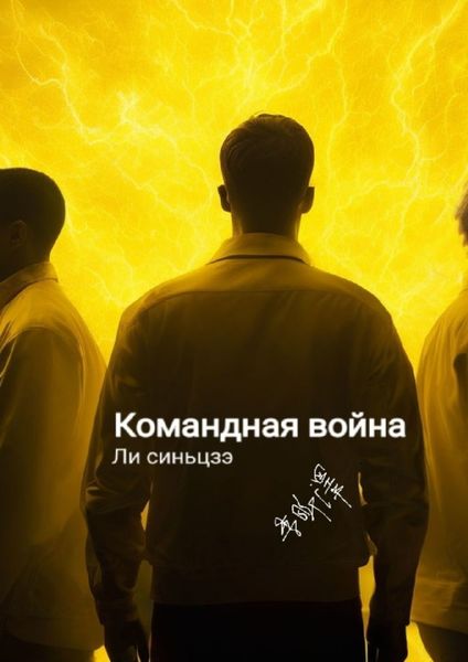 Обложка книги «Командная война»