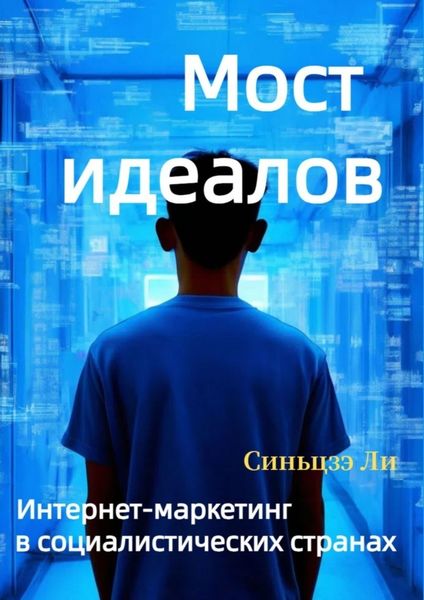 Обложка книги «Мост идеалов. Интернет-маркетинг в социалистических странах»
