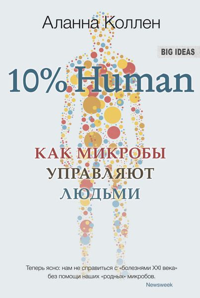 Обложка книги  «10% Human. Как микробы управляют людьми»