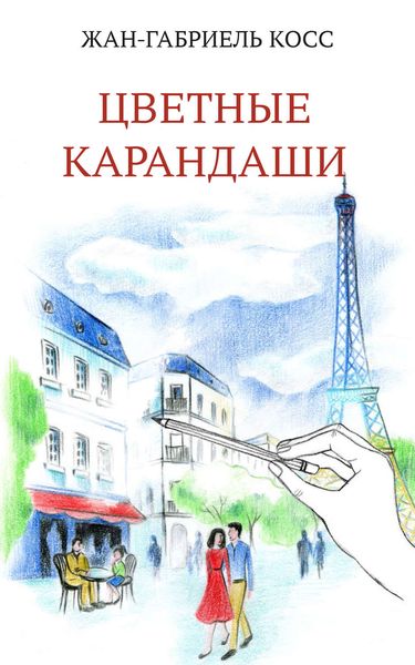Обложка книги  «Цветные карандаши»