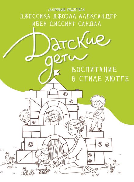 Обложка книги  «Датские дети. Воспитание в стиле хюгге»