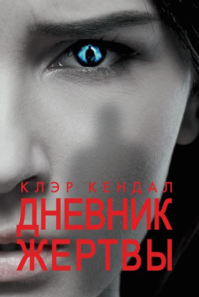 Обложка книги  «Дневник жертвы»
