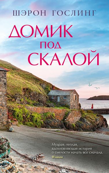Обложка книги  «Домик под скалой»
