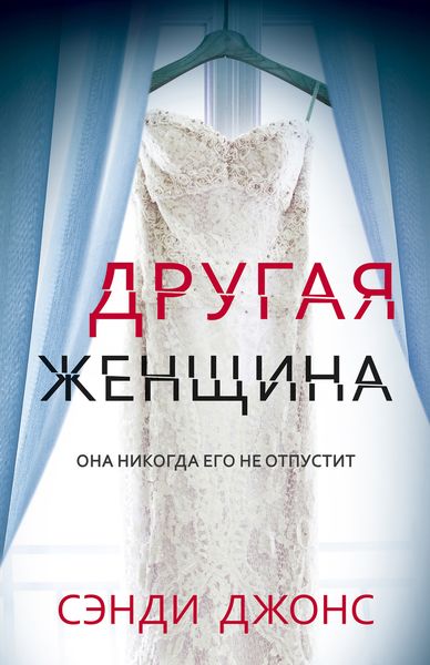 Обложка книги  «Другая женщина»