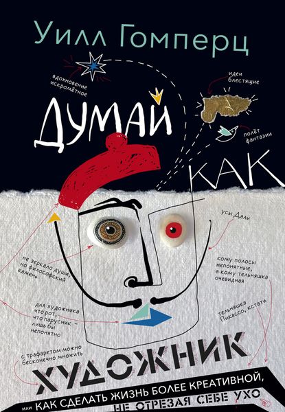 Обложка книги  «Думай как художник, или Как сделать жизнь более креативной, не отрезая себе ухо»