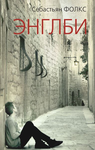 Обложка книги  «Энглби»
