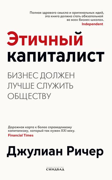 Обложка книги  «Этичный капиталист. Бизнес должен лучше служить обществу»
