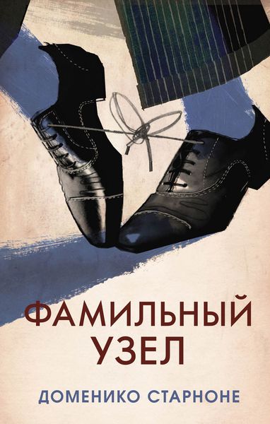 Обложка книги  «Фамильный узел»