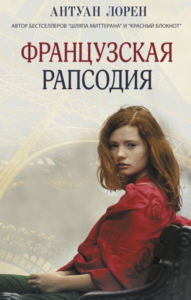 Обложка книги  «Французская рапсодия»