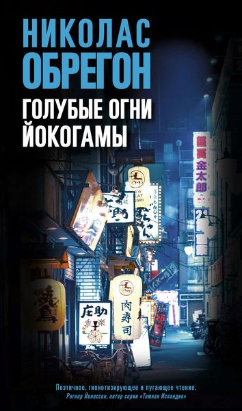 Обложка книги  «Голубые огни Йокогамы»