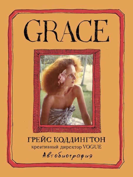 Обложка книги  «Grace. Автобиография»