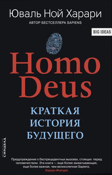 Обложка книги  «Homo Deus. Краткая история будущего»