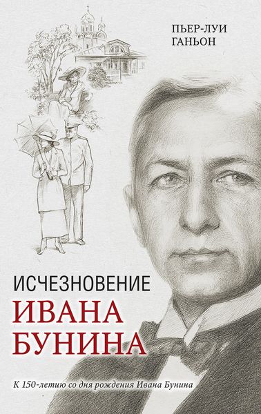 Обложка книги  «Исчезновение Ивана Бунина»