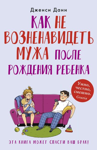 Обложка книги  «Как не возненавидеть мужа после рождения ребенка»