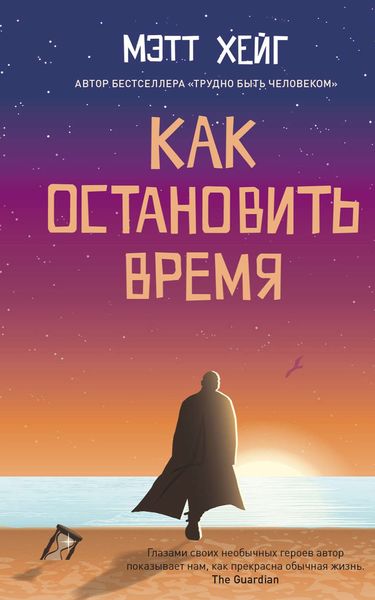 Обложка книги  «Как остановить время»