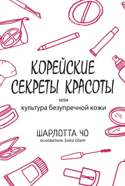 Обложка книги  «Корейские секреты красоты»