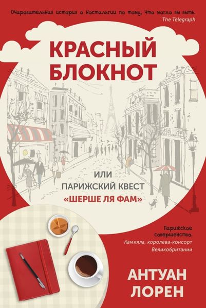 Обложка книги  «Красный блокнот, или Парижский квест «Cherchez la femme»»