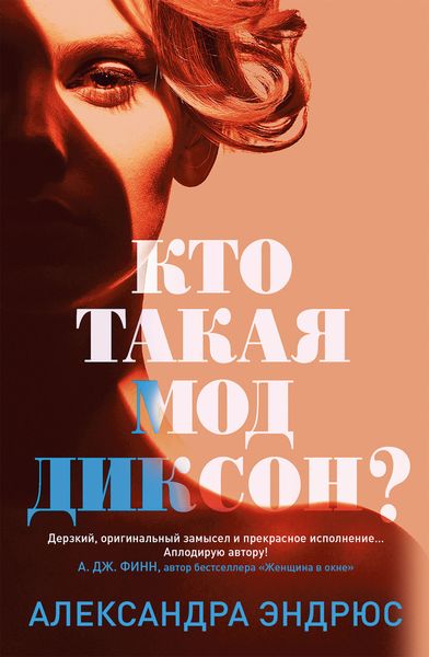 Обложка книги  «Кто такая Мод Диксон?»