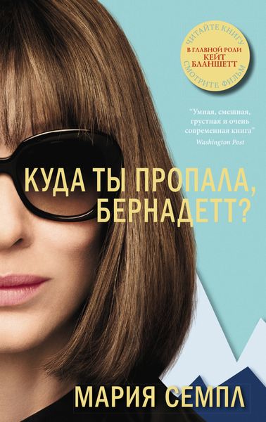 Обложка книги  «Куда ты пропала, Бернадетт?»