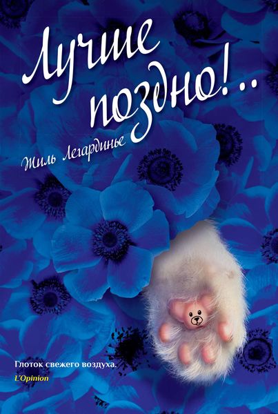 Обложка книги  «Лучше поздно!..»