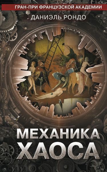 Обложка книги  «Механика хаоса»