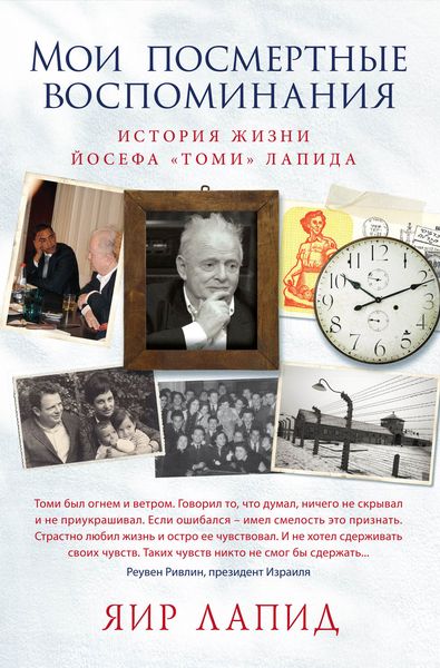 Обложка книги  «Мои посмертные воспоминания. История жизни Йосефа «Томи» Лапида»