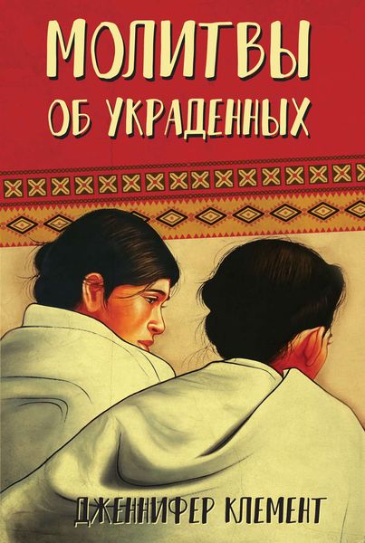 Обложка книги  «Молитвы об украденных»