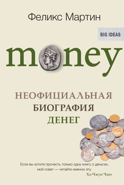 Обложка книги  «Money. Неофициальная биография денег»
