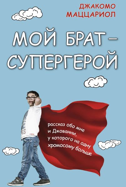 Обложка книги  «Мой брат – супергерой. Рассказ обо мне и Джованни, у которого на одну хромосому больше»
