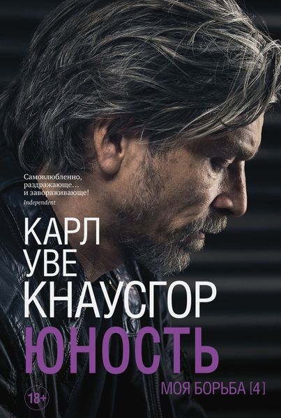 Обложка книги  «Моя борьба. Книга четвертая. Юность»